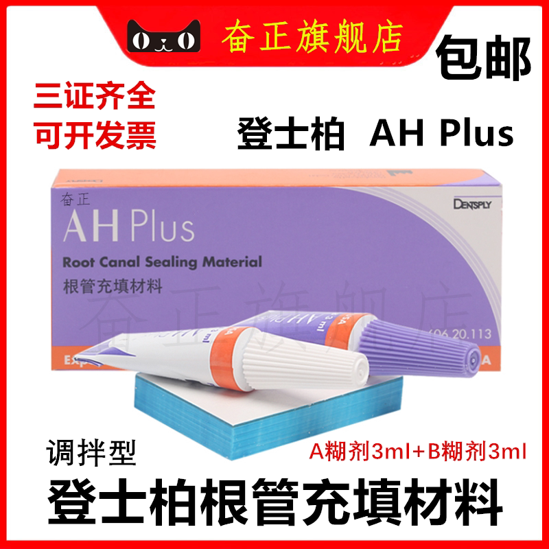 牙科登士柏AH根充根管充填剂
