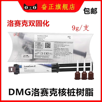 牙科DMG核桩树脂双固化材料