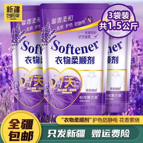 【9.99米三袋】新疆包邮到家500g/袋衣物柔顺剂护理香氛防静电