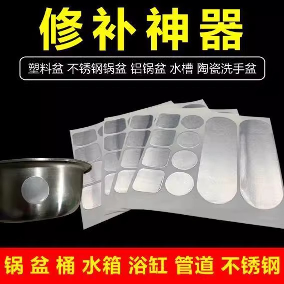 加厚补锅贴高温自粘锅底裂缝铝锅底盆子专用不锈钢补盆洞补漏贴