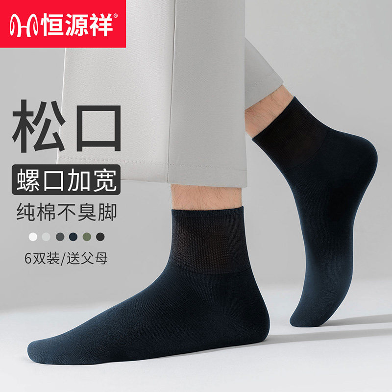 恒源祥纯棉袜子男士中老年松口袜