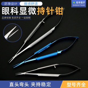 眼科器械显微持针钳外科手术夹针器直头弯头美容整形12cm夹针钳子