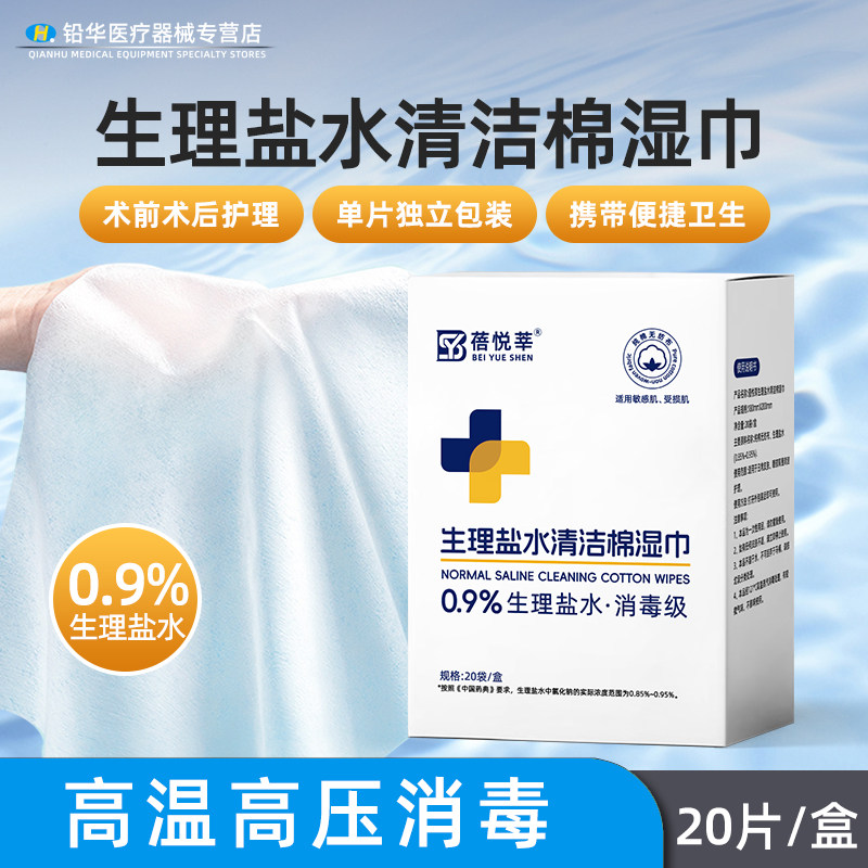 蓓悦莘生理性盐水湿巾20片面部清洁敏感肌医美术后洗脸巾灭菌级