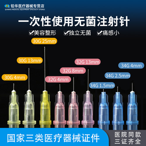 蓓悦莘医用一次性30g32/34G无菌13/4mm注射小针头25毫米手打水光 - 封面