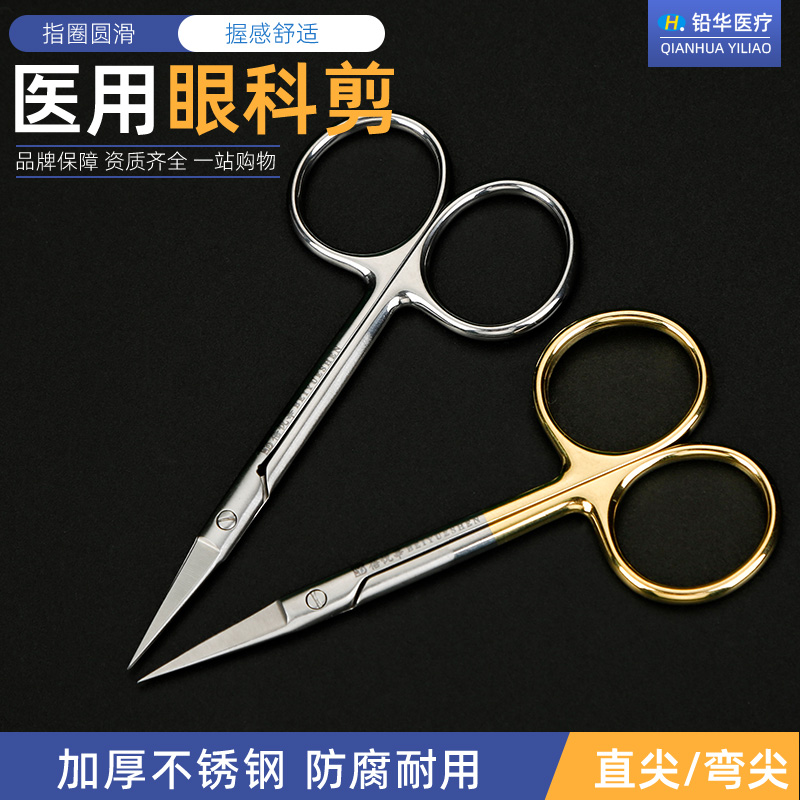 医用眼科剪不锈钢直尖弯头拆线剪双眼皮埋线眼科手术剪美容小剪刀