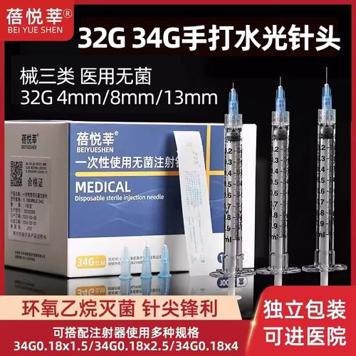 蓓悦莘32g34g械三类水光小针头