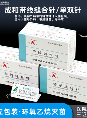 成和带线缝合针医用外科美容整形埋线双眼皮手术非吸收性尼龙线