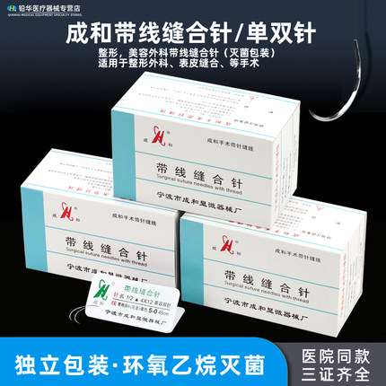 成和带线缝合针医用外科美容整形埋线双眼皮手术非吸收性尼龙线