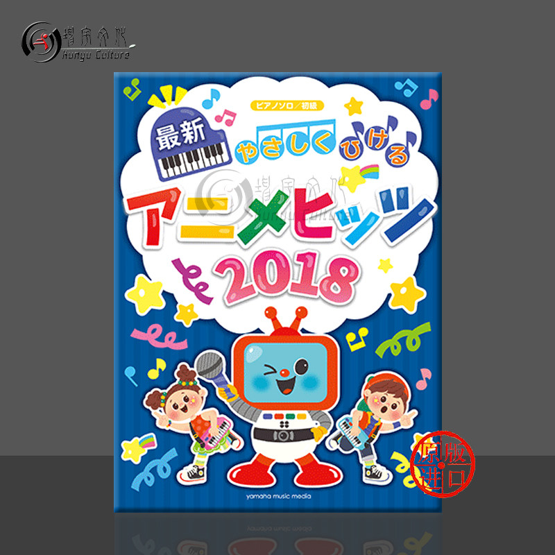简单弹奏2018 热门动漫歌曲30首 初级难度编配 儿童钢琴独奏 雅马哈原版乐谱 やさしく弾ける 新アニメヒッツ YMHM99