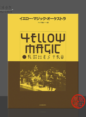 黄色魔术交响乐团 总分谱 YMO 早期的部分经典歌曲 全音原版乐谱书 Takahashi Yellow Magic Orchestra Score and Parts ZN770040
