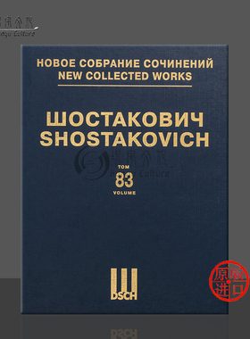 肖斯塔科维奇 反形式主义拉遥克 总谱 第83卷 俄罗斯DSCH原版乐谱书 Shostakovich Anti-Formalist Rayok DSCHvol83精