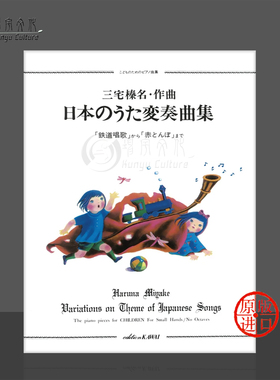 三宅榛名日本民谣变奏曲集 声乐和钢琴 原版乐谱书 KWIB38