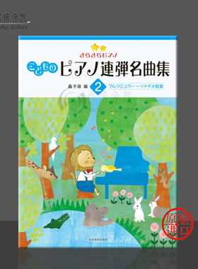 轟千尋 闪耀钢琴 儿童钢琴联弹名曲集2 全音原版乐谱书 ZN170622