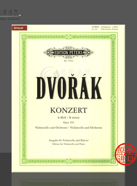 德沃夏克 B小调大提琴协奏曲 op104 大提琴和钢琴 含分谱 彼得斯乐谱书 Dvorak Concerto in B minor Cello and Piano EP9362