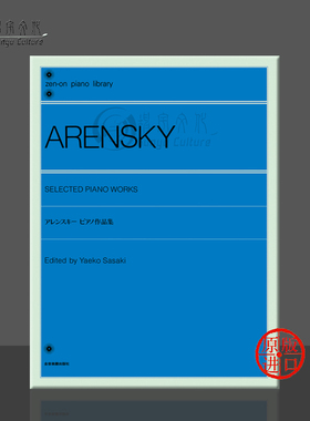 钢琴作品选集 阿连斯基 独奏 全音原版乐谱书 Arensky Selected Piano Works for Piano ZN161215