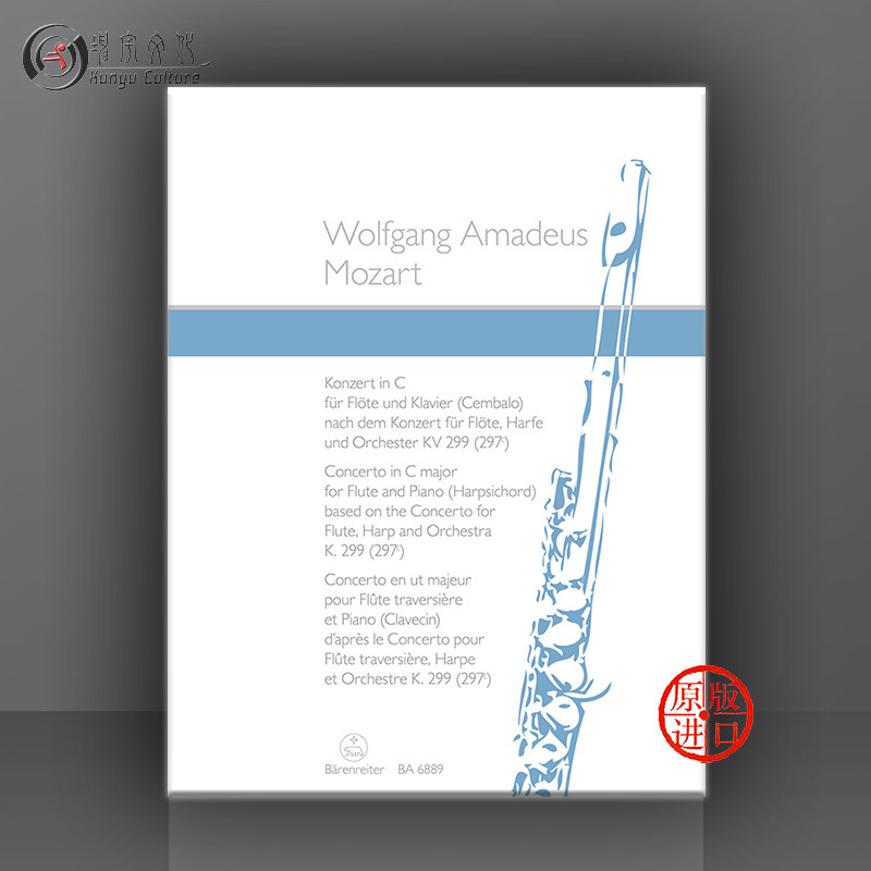 莫扎特 长笛协奏曲 c大调k299 297c 附钢伴 德国骑熊士原版进口乐谱书