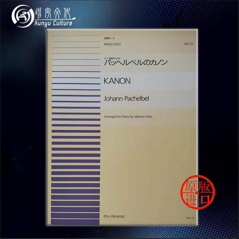 卡农 帕赫贝尔 钢琴二重奏 全音原版乐谱书 pachelbel kanon for