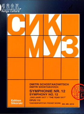 肖斯塔科维奇 D小调第十二交响乐op112 研习小总谱 非演奏用谱 思考斯基乐谱Shostakovich Symphony Nos 12 Study score SIK2210