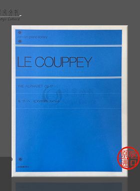 勒库佩 字母表钢琴练习曲op17 全音原版乐谱书 Le Couppey The Alphabet piano ZN136010