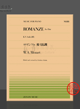 莫扎特浪漫曲KV205钢琴独奏共6页 全音原版乐谱书 Mozart romanze Piano ZN911118