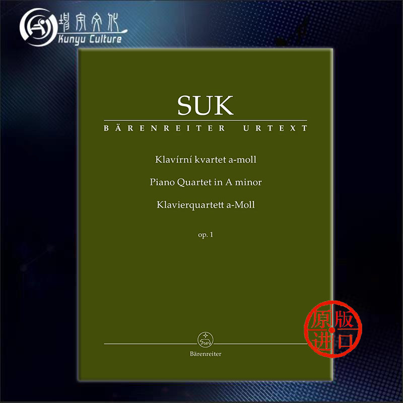 苏克 a小调钢琴四重奏op1 两把小提琴中提琴和大提琴 德国进口 骑熊士