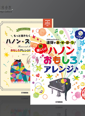 超愉快哈农钢琴练习曲 四手联弹 卷一附示范演奏伴奏CD 卷二在线音频 全套共一至二卷 雅马哈乐谱 Hanon exercise Piano