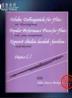 流行演奏作品集 长笛和钢琴 布达佩斯 原版进口乐谱书 POPULAR PERFORMANCE PIECES Flute and Piano Z12654
