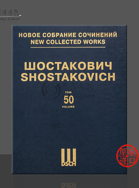 肖斯塔科维奇 鼻子op15 精装总谱 第50卷 俄罗斯DSCH原版乐谱书 Shostakovich The Nose Opera Score DSCHvol50精