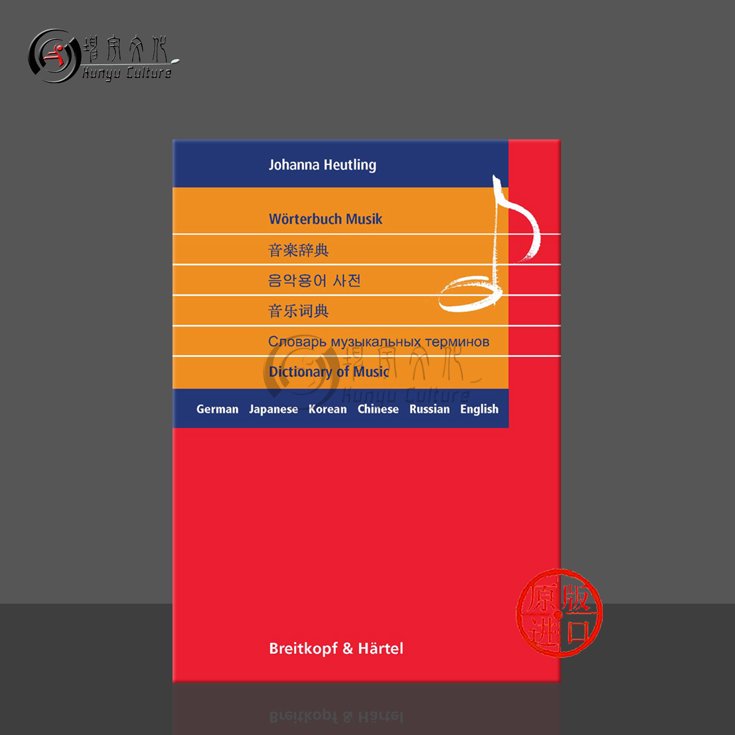 郝特琳音乐词典六国语言德国词典