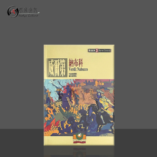 剧本 Werdi Nabucco 威尔第纳布科歌剧经典 Classics 世界文物原版 Opera 9789575610920