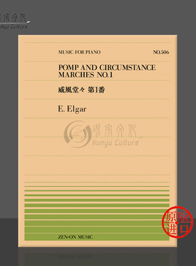 埃尔加威仪堂堂进行曲no1钢琴独奏共8页 全音原版乐谱书 Elgar pomp and circumstance Piano ZN911506