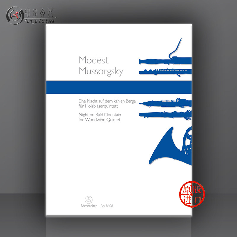 穆索尔斯基 荒山之夜 木管乐五重奏 总分谱 德国骑熊士原版进口乐谱书