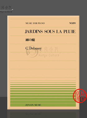 德彪西雨中花园钢琴独奏共12页 全音原版乐谱书 Debussy jardins sous la pluie Piano ZN911199