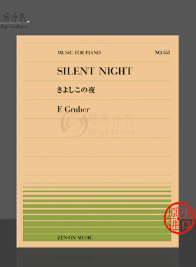 格鲁伯平安夜钢琴独奏共6页 全音原版乐谱书 GRUBER silent night Piano ZN911553