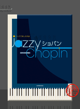 爵士肖邦名曲集 钢琴独奏 全音原版乐谱书 Jazz Chopin Collection Piano Solo ZN170495