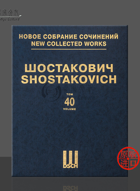 肖斯塔科维奇 第二钢琴协奏曲Op102 总谱 第40卷 俄罗斯DSCH乐谱书 Shostakovich Piano Concerto No 2 Score DSCHvol40精