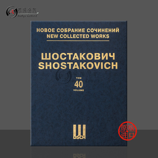 DSCHvol40精 第40卷 Piano Concerto Shostakovich 总谱 俄罗斯DSCH乐谱书 Score 肖斯塔科维奇 第二钢琴协奏曲Op102