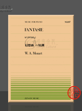 莫扎特幻想曲K397 385g钢琴独奏共6页 全音原版乐谱书 Mozart fantasie piano ZN911247