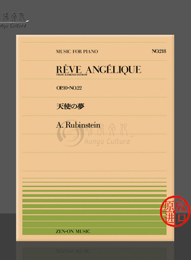 鲁宾斯坦天使之梦op10 no22钢琴独奏共10页 全音原版乐谱书 Rubinstein A reve angelique Piano ZN911218