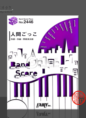 拉德温普斯 玩人类 日劇 石子與羽男 主題曲 管乐队总谱 原版乐谱书 RADWIMPS Ningen Gokko Band score BP2446