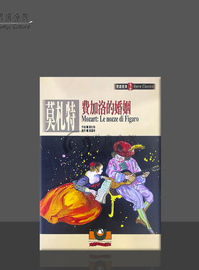 莫扎特费加洛的婚姻歌剧经典2 世界文物原版剧本 Mozart le nozze di figaro Opera Classics 9789575610562