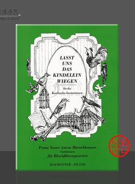莫施豪泽 歌曲变奏曲 女高音女中音男高音低音 德国霍夫曼斯特 乐谱书 Murschhauser LASST UNS DAS KINDELEIN WIEGEN FH2350