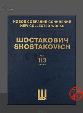 肖斯塔科维奇 24首前奏曲和赋格曲op87 钢琴 精装 俄罗斯DSCH原版乐谱书 Shostakovich Preludes and Fugues Piano DSCHvol113精