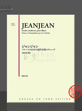 保罗 让让 简易练习曲 15首 Op33 长笛或短笛 独奏 原版乐谱书 The progress in fete play Jeanjean ONTJ40