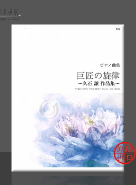 大师的旋律 久石让作品选 钢琴独奏 原版乐谱书 Melody of Maestro Joe Hisaishi Collection Piano Solo KMPA78