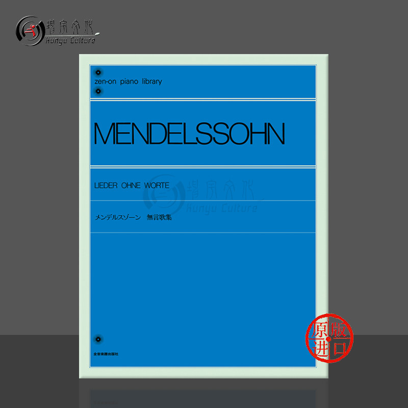 门德尔松无词歌钢琴千藏八郎评注