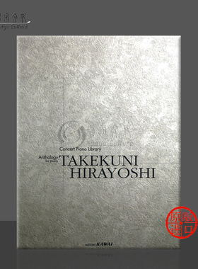 平吉毅州 钢琴作品选 独奏 原版乐谱书 Hirayoshi Anthology for piano Solo KWIB05