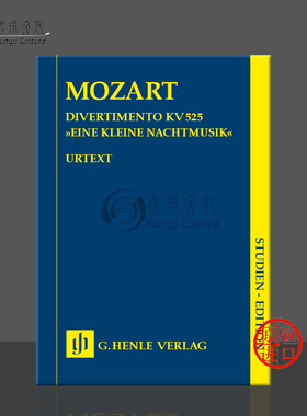莫扎特嬉游曲小夜曲K525 研习小总谱 非演奏用谱 两支小提中提大提琴 亨乐乐谱 Mozart Divertimento A Little Night Music HN7005