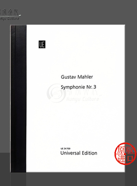 马勒 第三交响曲 D小调 精装指挥总谱 维也纳UE原版乐谱 Gustav Mahler Symphony No 3 in D Minor UE 34709