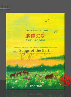 中西茜 地球之歌 钢琴独奏 原版乐谱书 Nakanishi Songs of the Earth Piano Solo KWIB68